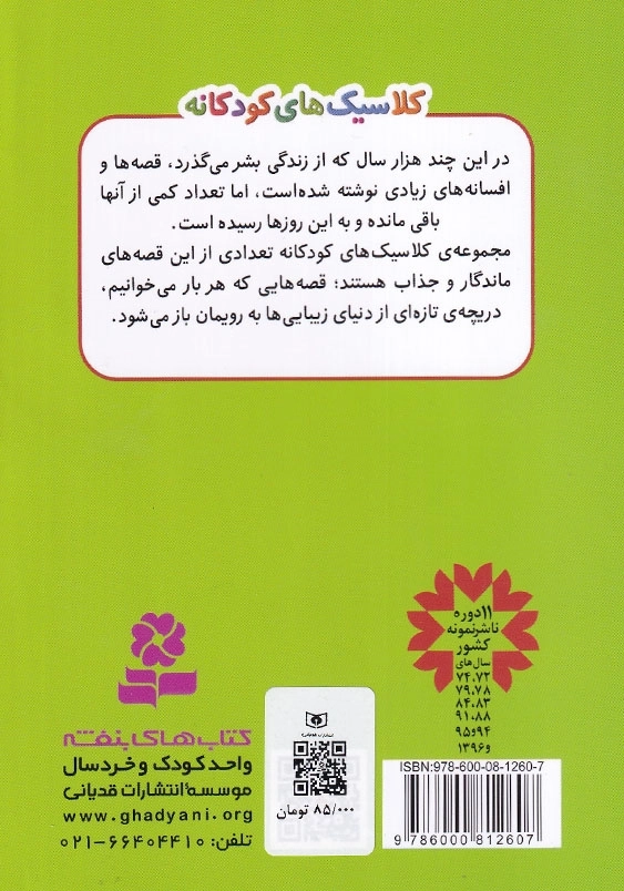 کلاسیک های کودکانه ماجراهای شگفت انگیز نیلز
