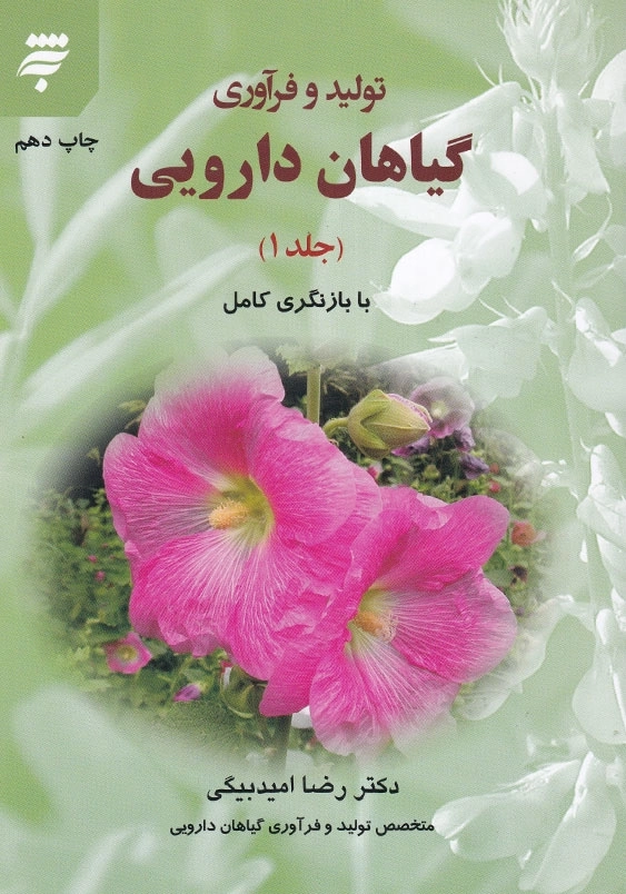 تولید و فرآوری گیاهان دارویی (جلد1)