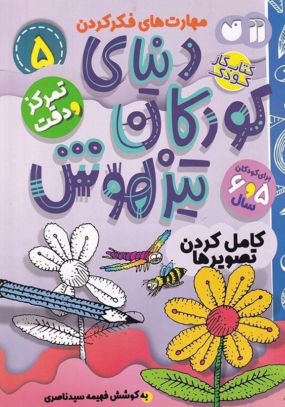 دنیای کودکان تیزهوش 5