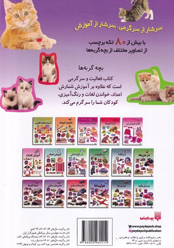 بازی، سرگرمی با بر چسب بچه گربه ها