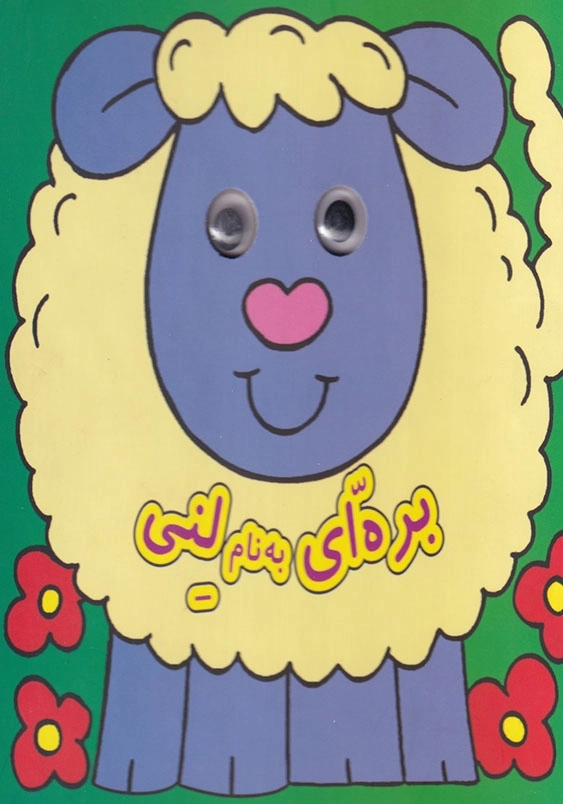 کتاب چشمی بره ای به نام لنی
