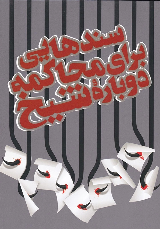 سندهایی برای محاکمه دوباره شیخ