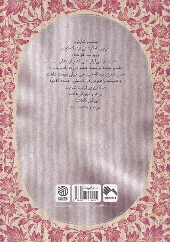 عطر پیراهن تو: خاطرات سیده عاء زلزلی همسر شهید مدافع حرم سید علی زنجانی