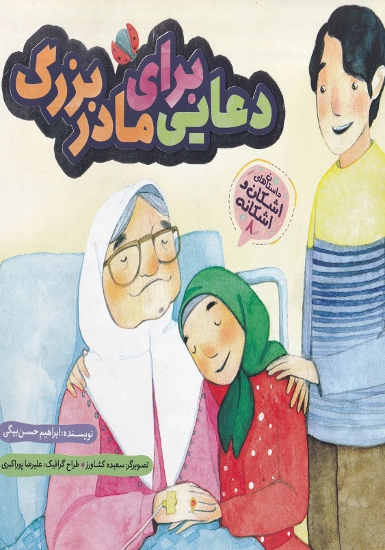 اشکان و اشکانه(8): دعایی برای مادربزرگ
