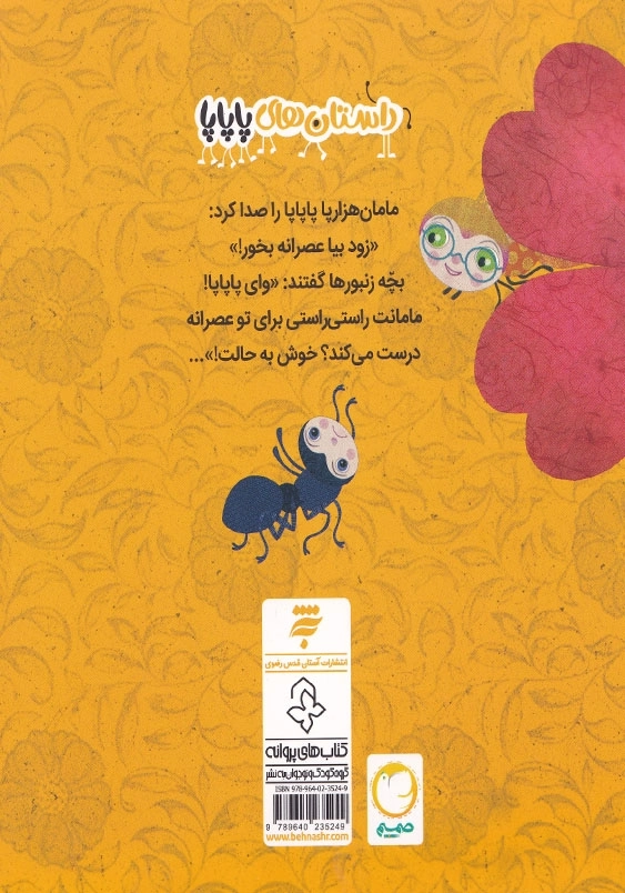 داستان های پاپاپا 3 : سه نکته ی مامان ها قصه های صمیم