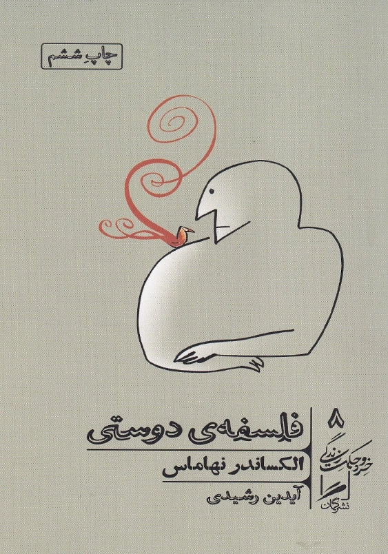 فلسفه ی دوستی خرد و حکمت زندگی (جلد8)