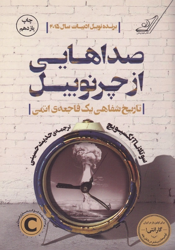 صداهایی از چرنوبیل: تاریخ شفاهی یک فاجعه ی اتمی