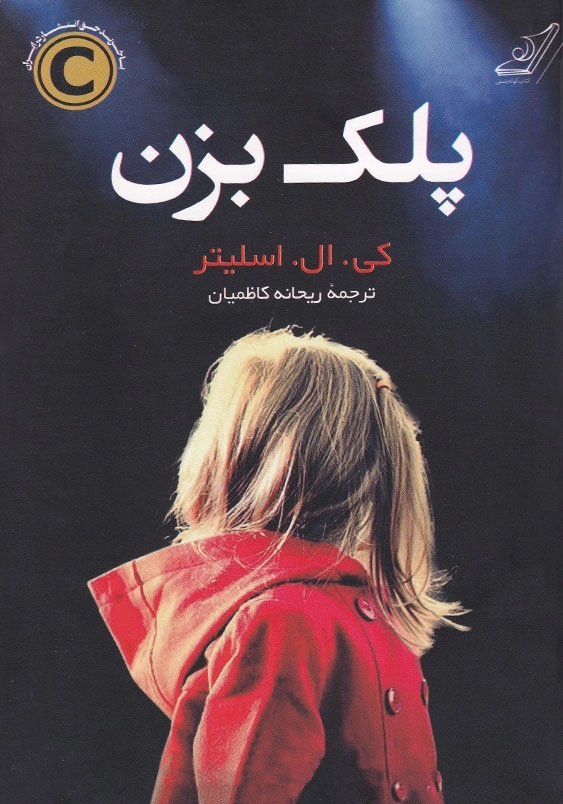 پلک بزن