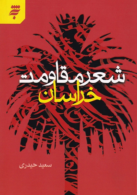 شعر مقاومت خراسان