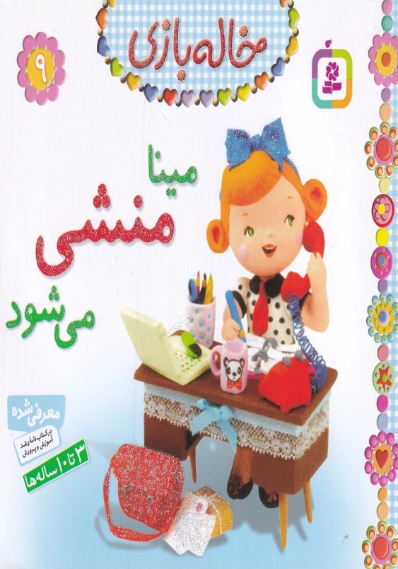 خاله بازی جلد نهم مینا منشی می شود