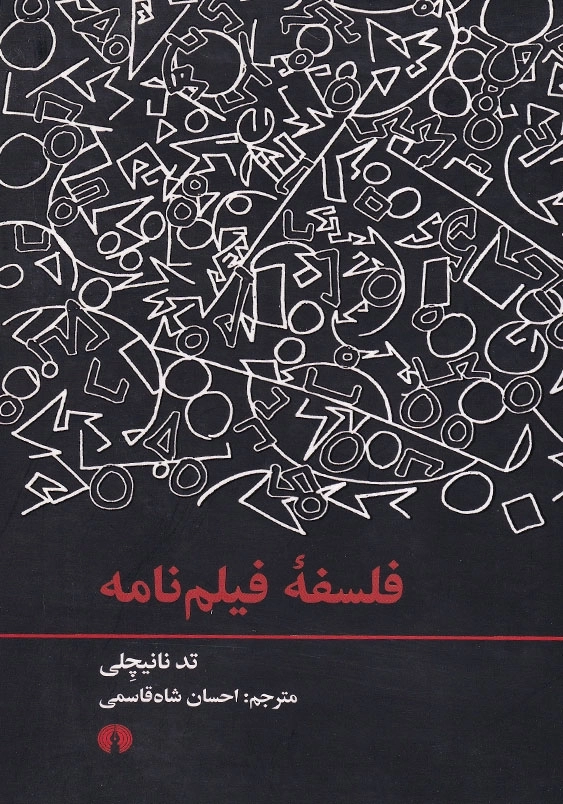 فلسفه فیلم نامه