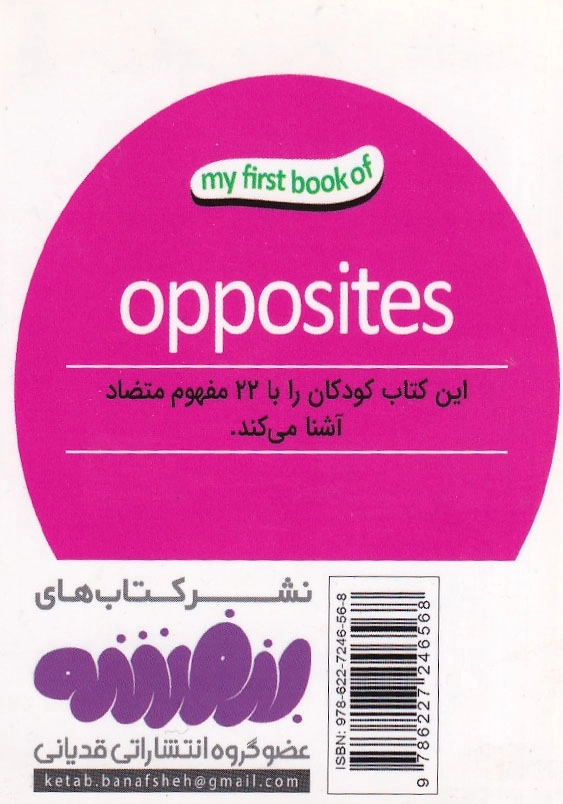 اولین کتاب من مفاهیم متضاد