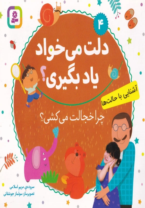 دلت می خواد یاد بگیری؟ جلد چهارم چرا خجالت می کشی؟