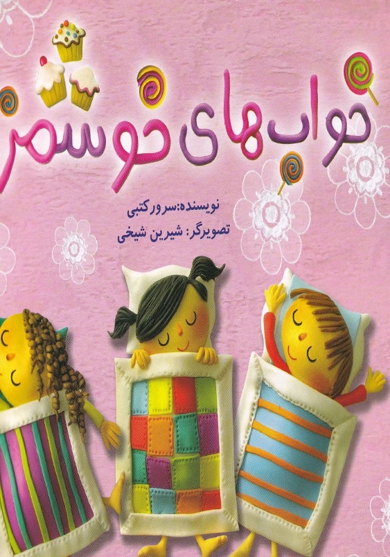 خواب های خوشمزه