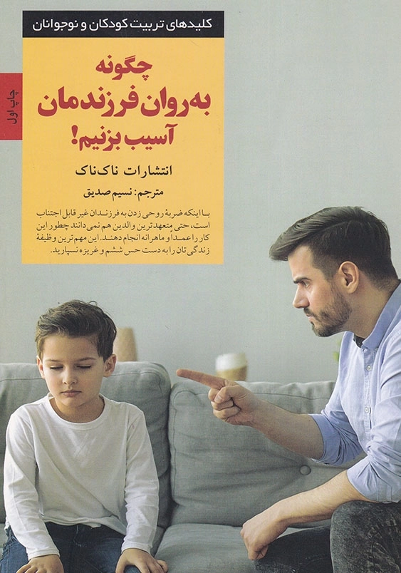 چگونه به روان فرزندمان آسیب بزنیم! کلیدهای تربیت کودکان و نوجوانان