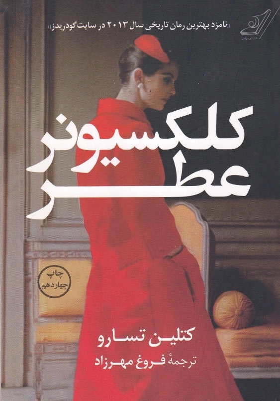 کلکسیونر عطر