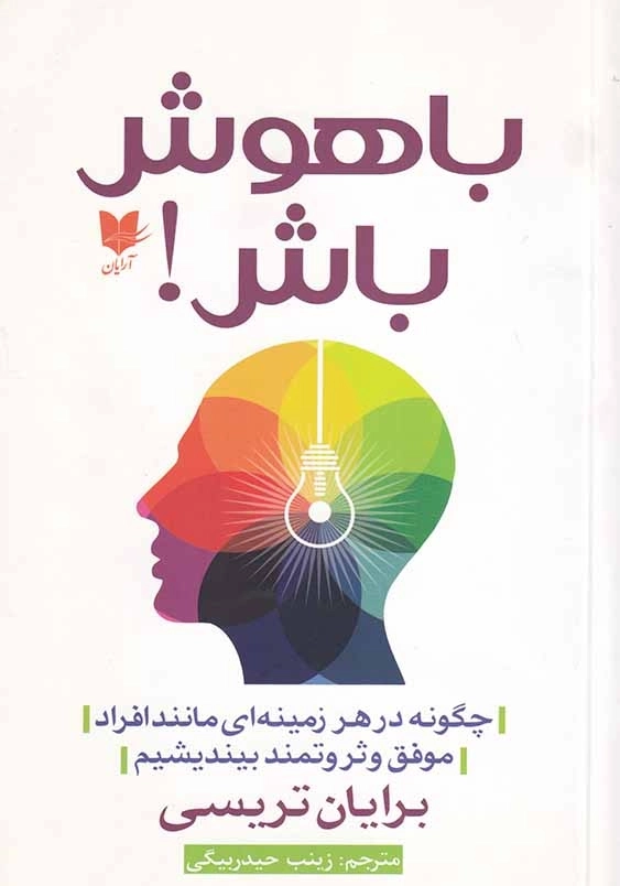 باهوش باش
