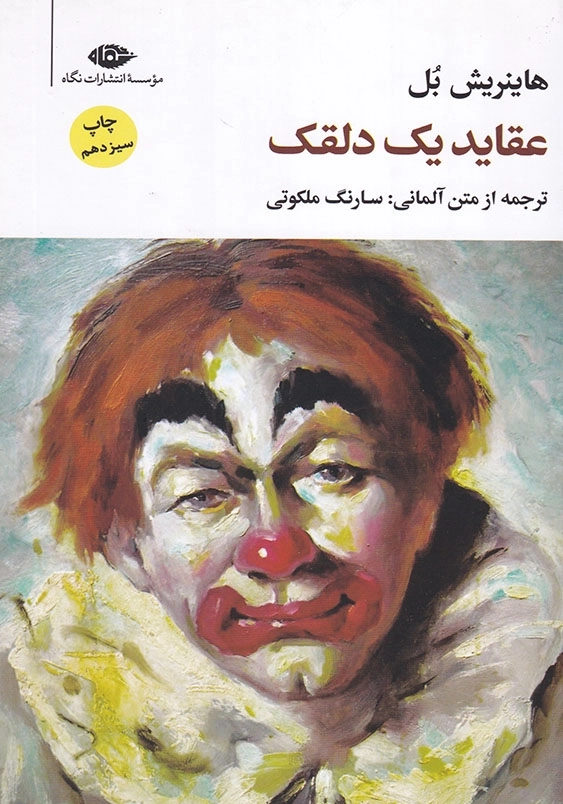 عقاید یک دلقک