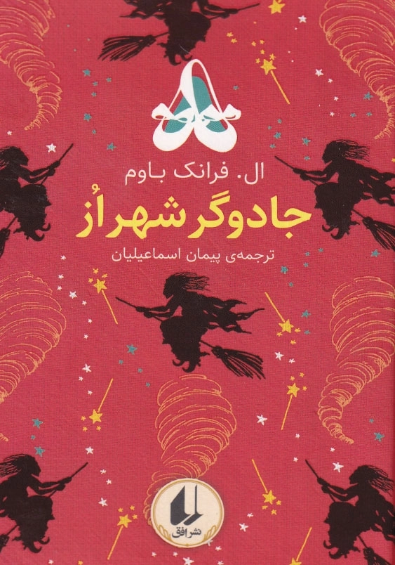 جادوگر شهر از رنگین کمان کلاسیک (2)