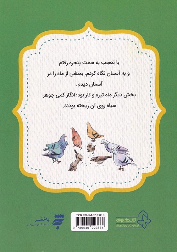 قصه های احکام برای کودکان: روزی که ماه دلش گرفت، احکام نماز 3