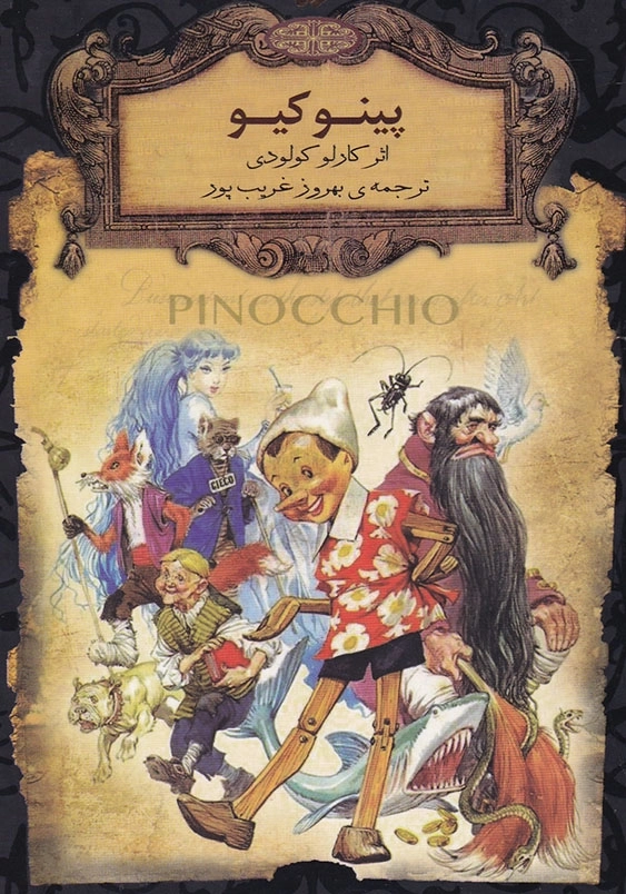 پینوکیو رمان های جاویدان جهان