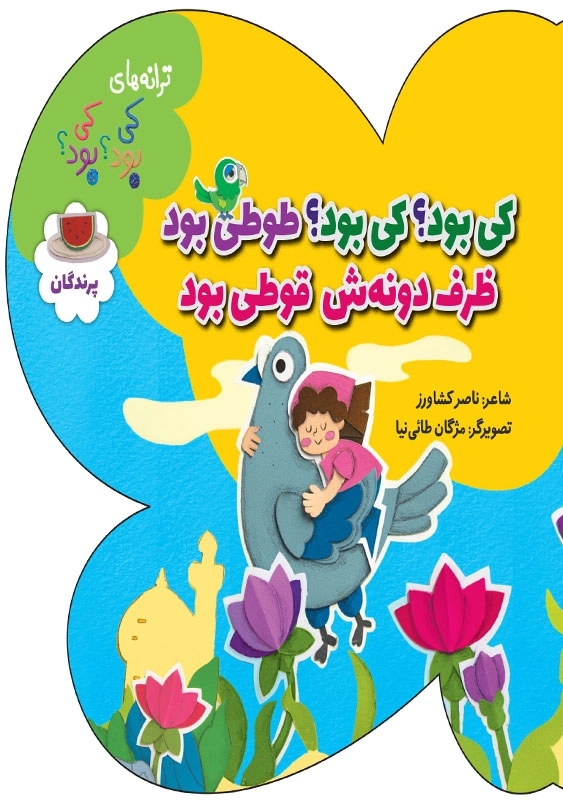 ترانه های کی بود؟ کی بود؟: پرندگان کی بود کی بود طوطی بود ظرف دونه ش قوطی بود