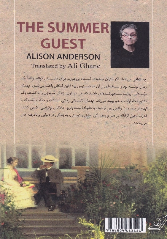 چخوف، مهمان تابستانی