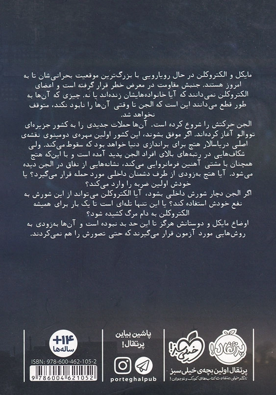 مایکل وی جلد پنجم طوفان آذرخش