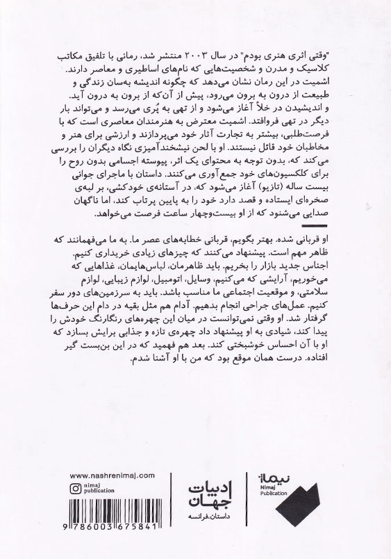 وقتی اثر هنری بودم
