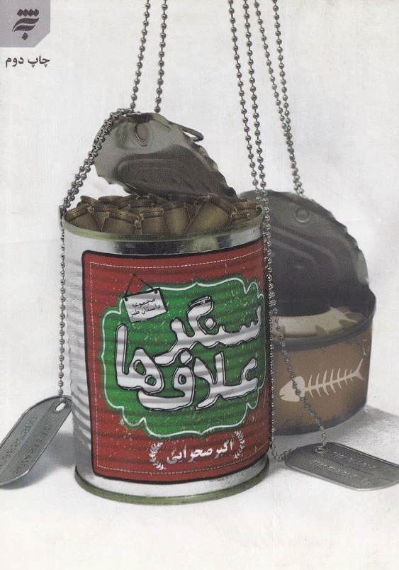 سنگر علاف ها مجموعه داستان طنز