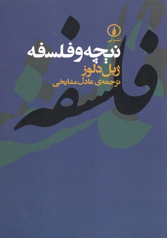 نیچه و فلسفه