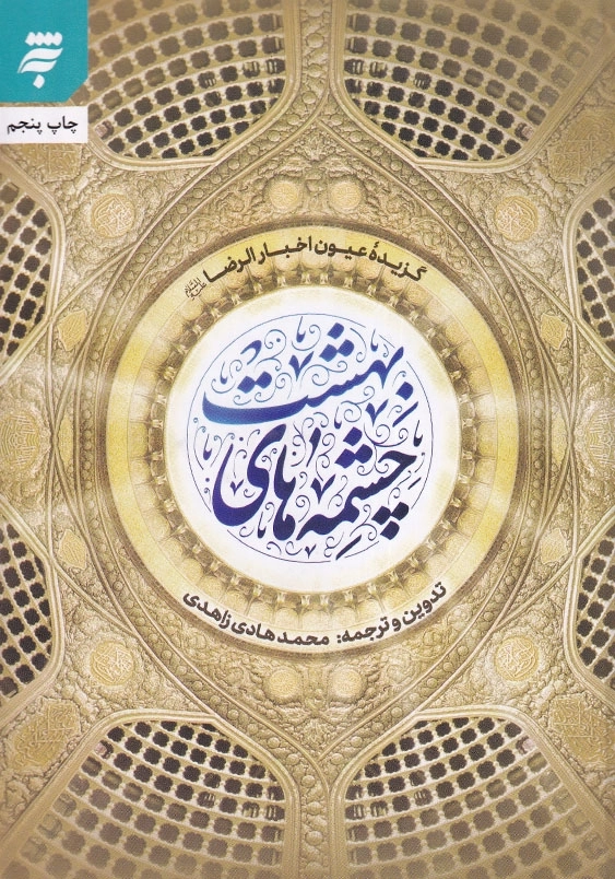 چشمه های بهشت: گزیده عیون اخبار الرضا علیه السلام