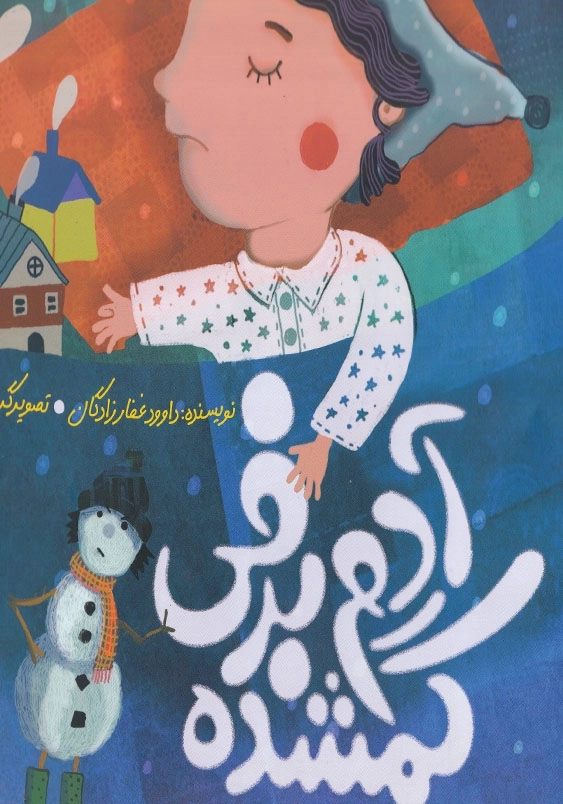 آدم برفی گمشده