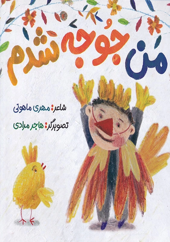 من جوجه شدم