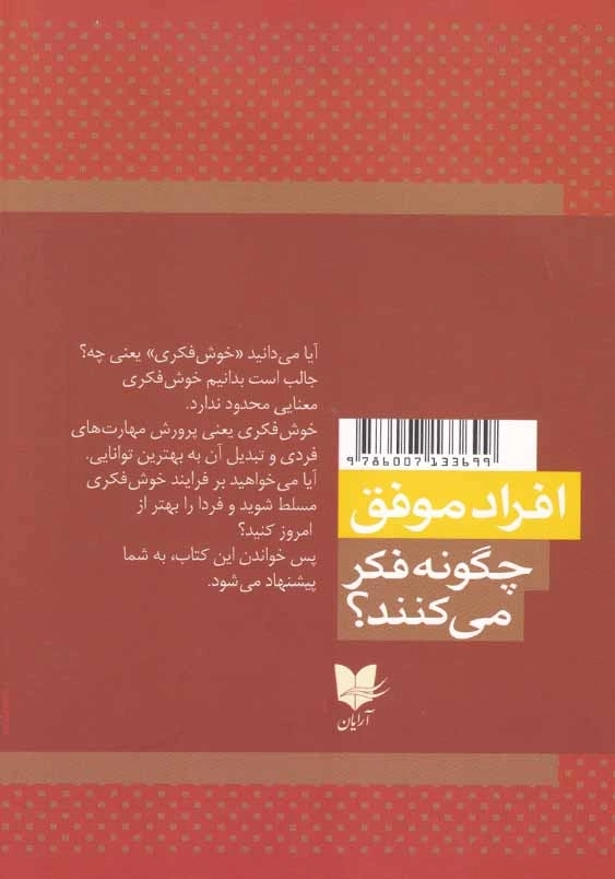 افراد موفق چگونه فکر می کنند؟: افکارتان را تغییر دهید تا زندگی تان تغییر کند