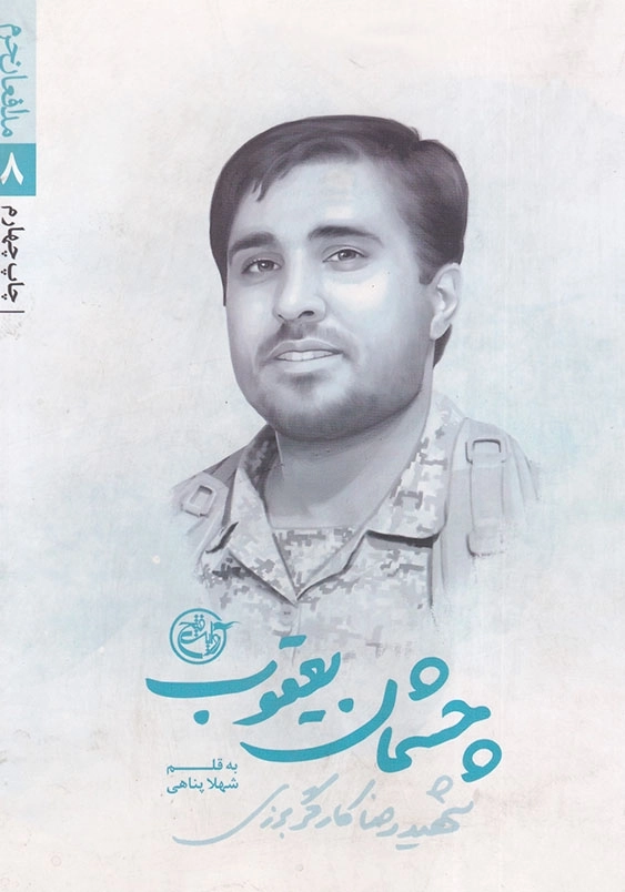 چشمان یعقوب: شهید رضا کارگر برزی مدافعان حرم (8)