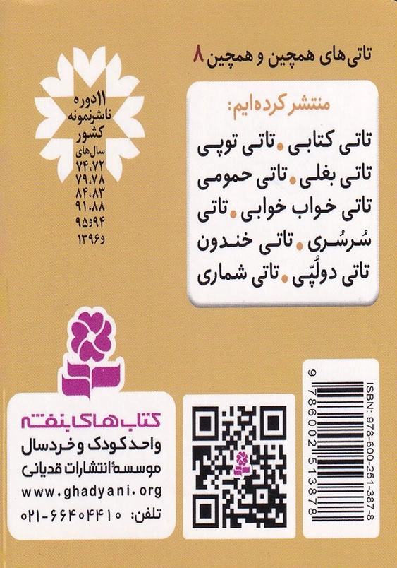 تاتی همچین و همچین 8 تاتی سرسری