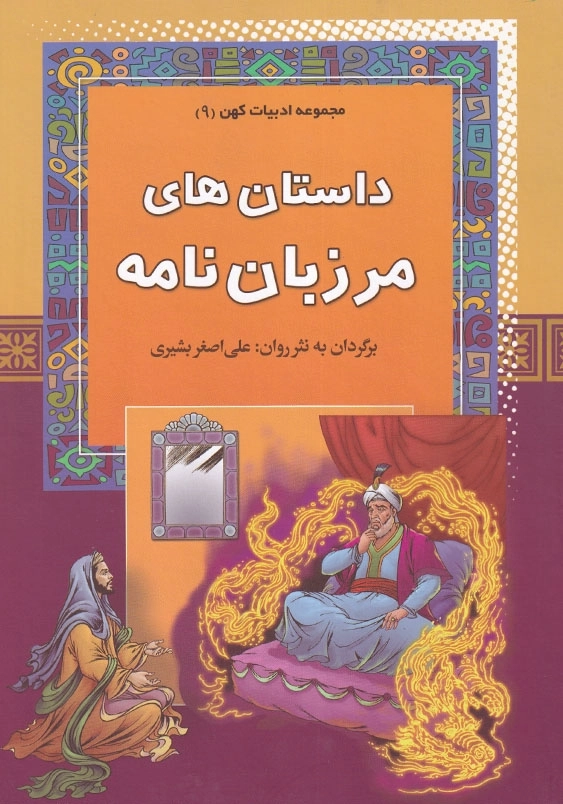 داستان های مرزبان نامه مجموعه ادبیات کهن (9)