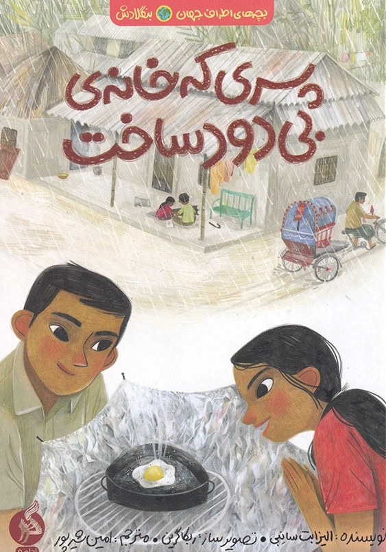پسری که خانه بی دود ساخت