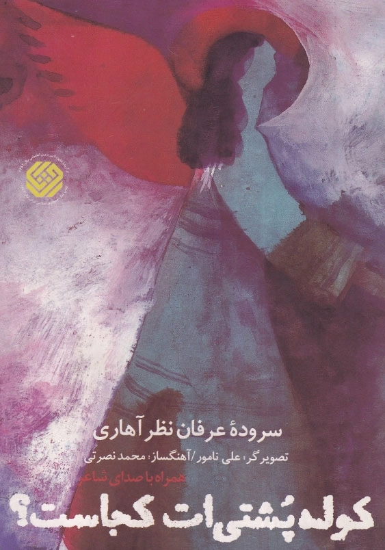 کوله پشتی ات کجاست؟ (همراه dvd)