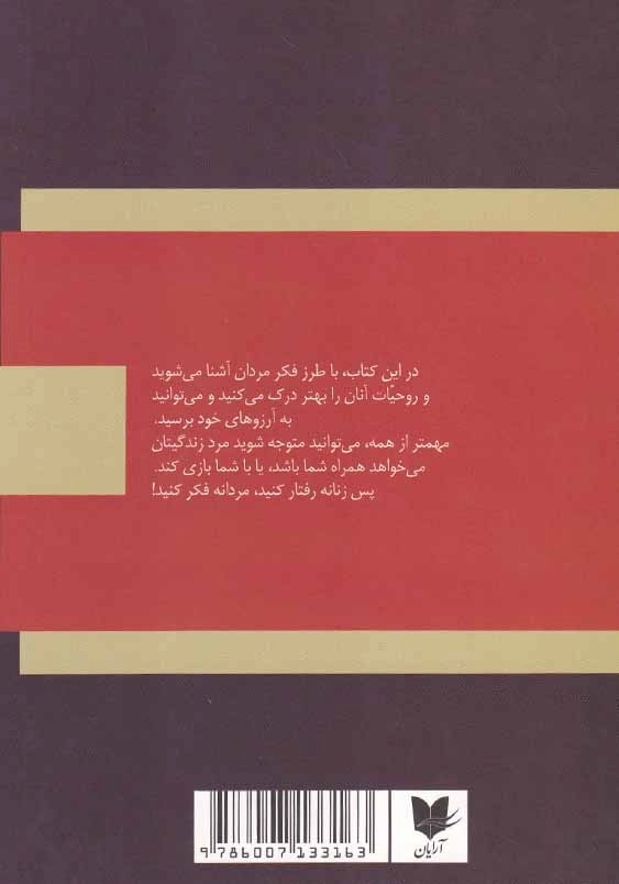 زنانه رفتار کن مردانه فکر کن!: نگاهی به عشق، روابط، معاشرت و تعهد از دیدگاه مردان
