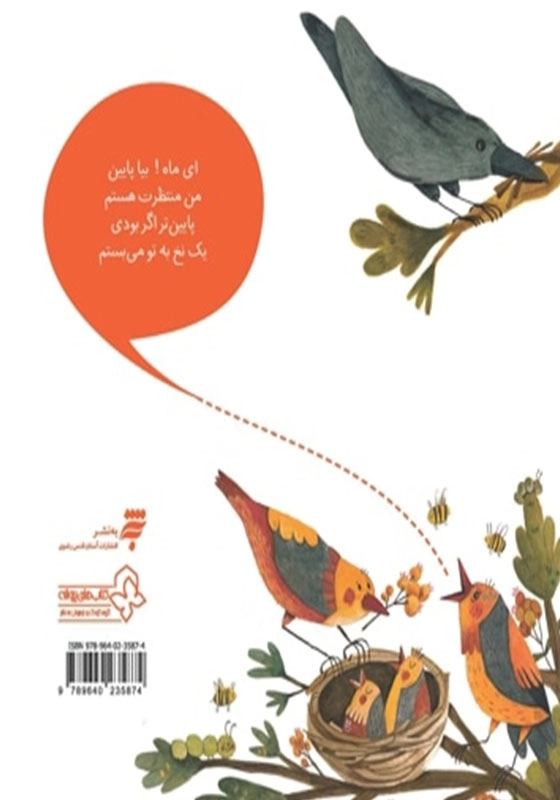 ای ماه بیا پایین