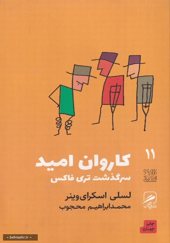 کاروان امید تجربه و هنر زندگی (11)