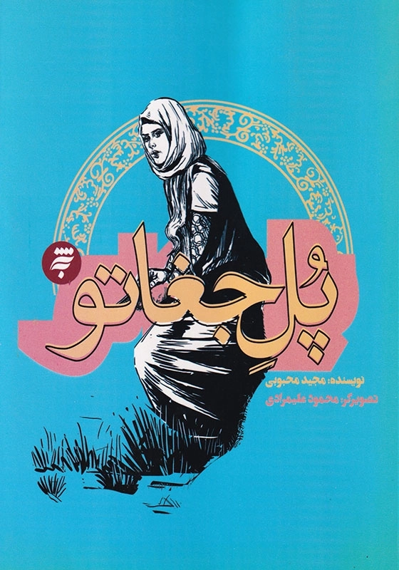 پل جغاتو مجموعه روزهای جنگ
