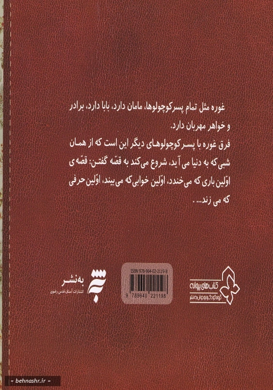 پسر کوچولویی به نام غوره 1: شبی که من به دنیا آمدم