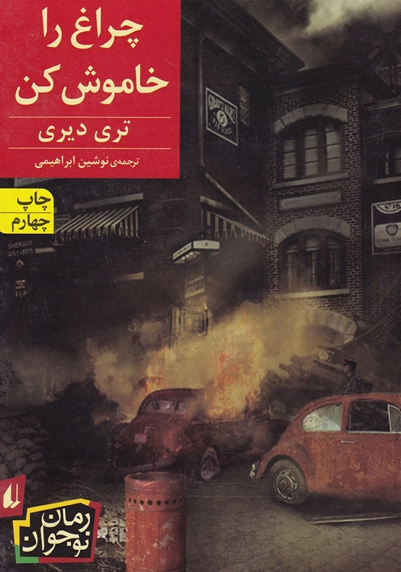 چراغ را خاموش کن