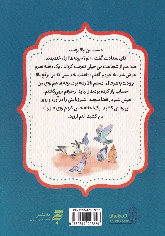 قصه های احکام برای کودکان(1): ملاقات با شیر(تقلید، تیمم، عسل)