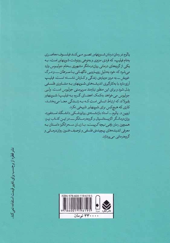 درمان شوپنهاور