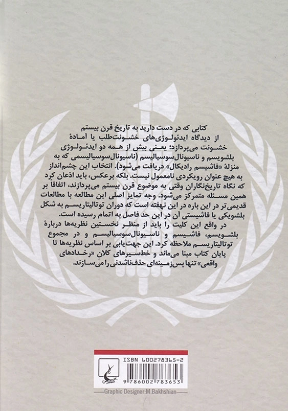 قرن بیستم: ایدئولوژی های خشونت