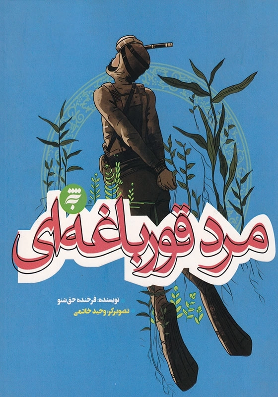 مرد قورباغه ای مجموعه روزهای جنگ